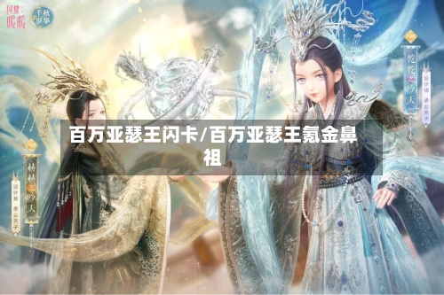 百万亚瑟王闪卡/百万亚瑟王氪金鼻祖-第2张图片