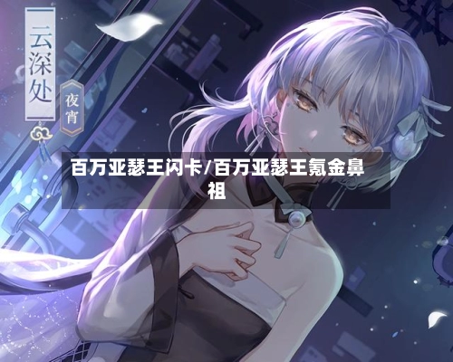 百万亚瑟王闪卡/百万亚瑟王氪金鼻祖