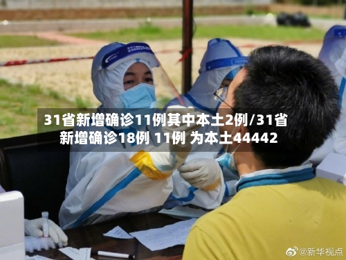 31省新增确诊11例其中本土2例/31省新增确诊18例 11例 为本土44442-第2张图片