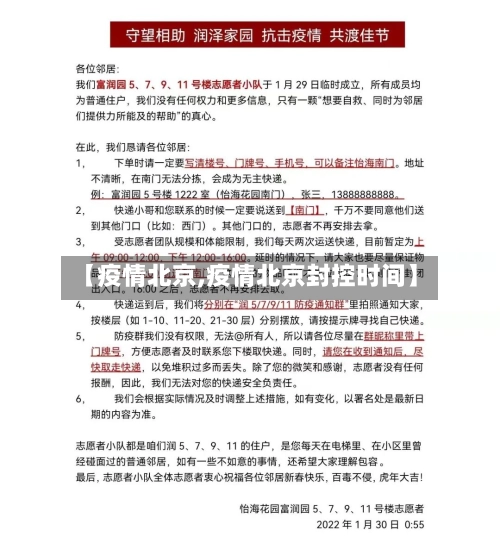 【疫情北京,疫情北京封控时间】-第2张图片