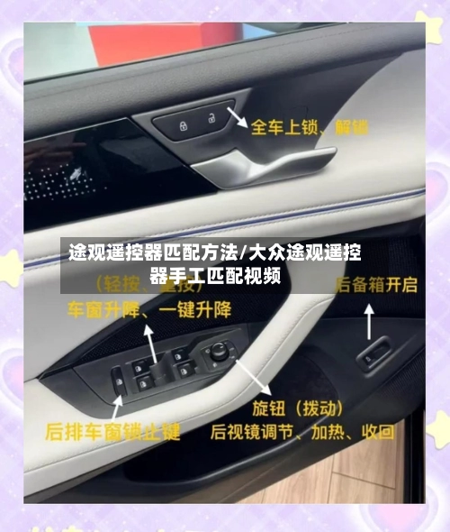 途观遥控器匹配方法/大众途观遥控器手工匹配视频