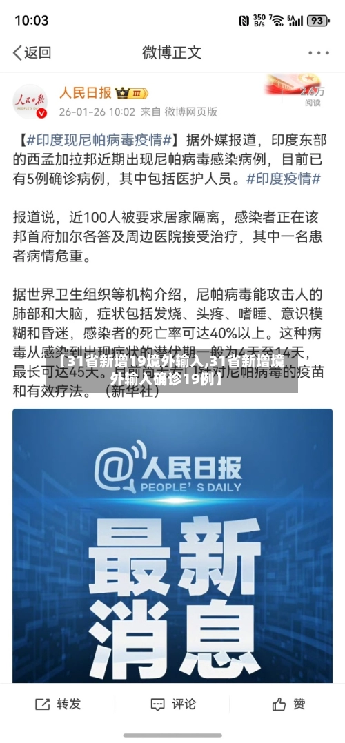 【31省新增19境外输入,31省新增境外输入确诊19例】