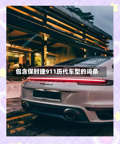 包含保时捷911历代车型的词条-第2张图片
