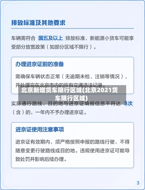 北京新增货车限行区域(北京2021货车限行区域)