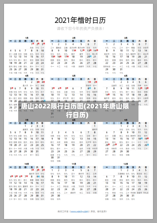 唐山2022限行日历图(2021年唐山限行日历)