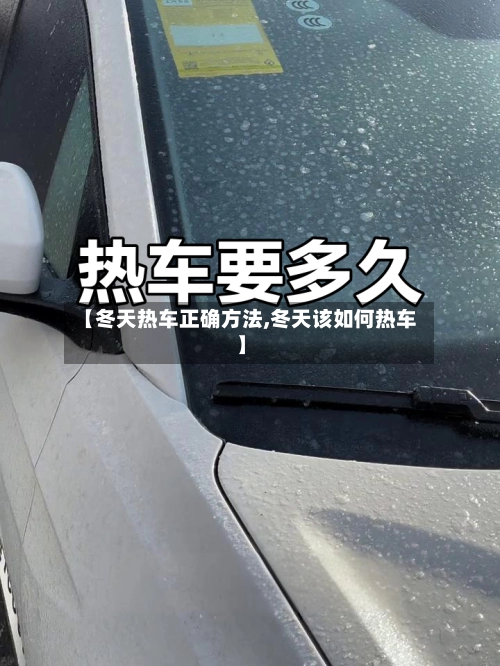 【冬天热车正确方法,冬天该如何热车】-第3张图片