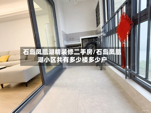石岛凤凰湖精装修二手房/石岛凤凰湖小区共有多少楼多少户