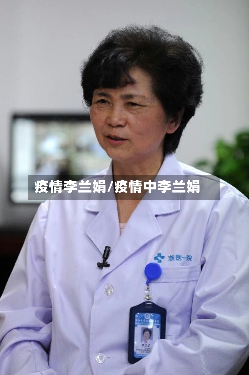 疫情李兰娟/疫情中李兰娟