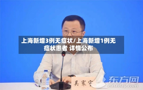 上海新增3例无症状/上海新增1例无症状患者 详情公布