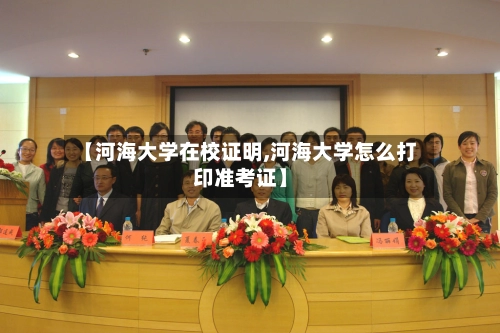 【河海大学在校证明,河海大学怎么打印准考证】-第2张图片