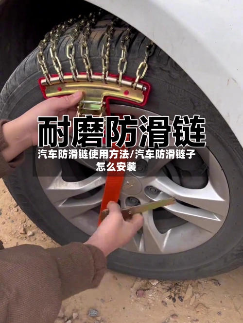 汽车防滑链使用方法/汽车防滑链子怎么安装