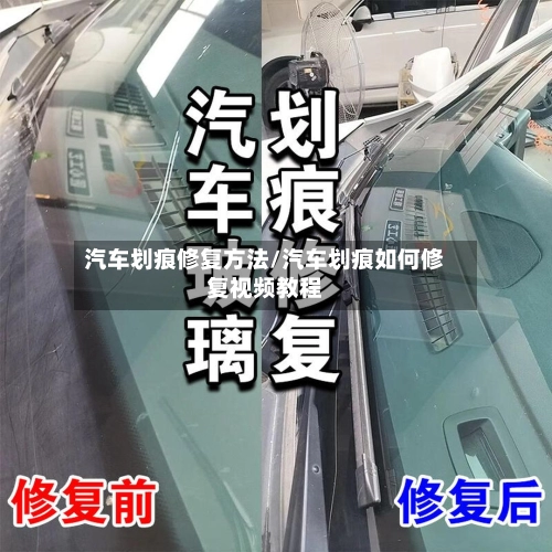 汽车划痕修复方法/汽车划痕如何修复视频教程
