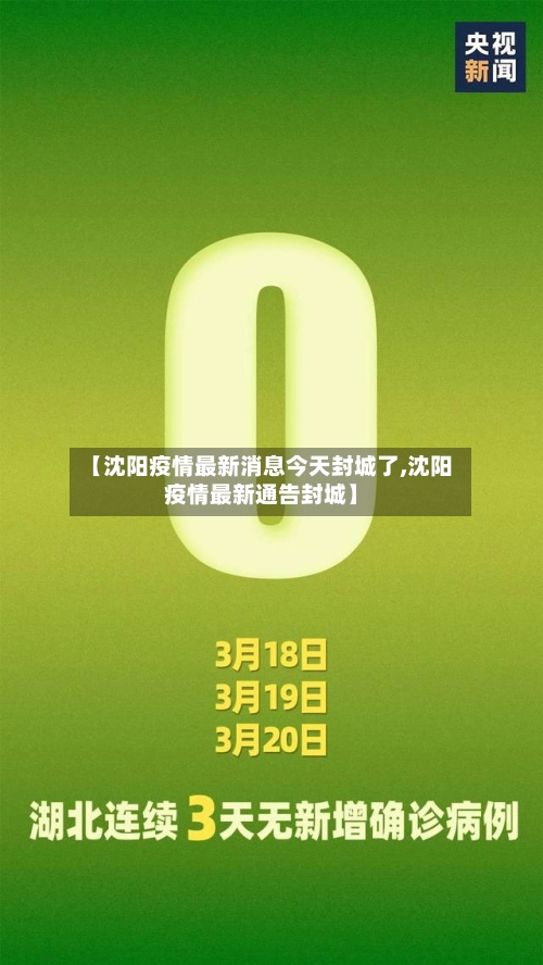 【沈阳疫情最新消息今天封城了,沈阳疫情最新通告封城】
