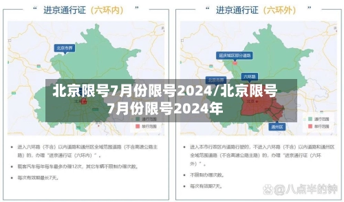 北京限号7月份限号2024/北京限号7月份限号2024年
