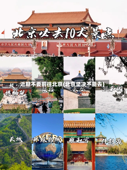 近期不要前往北京(北京坚决不能去)