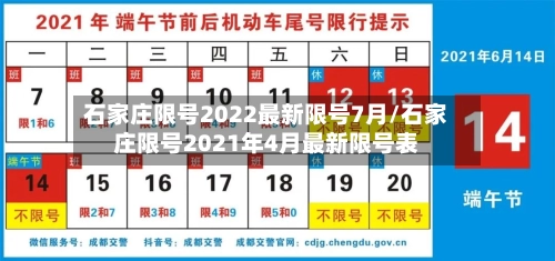 石家庄限号2022最新限号7月/石家庄限号2021年4月最新限号表