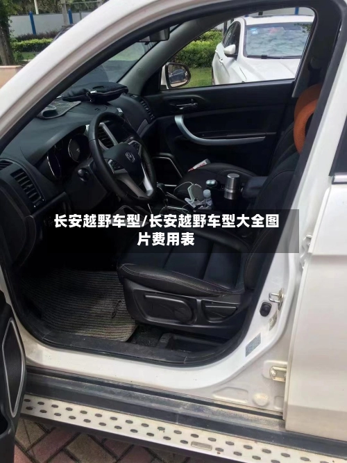 长安越野车型/长安越野车型大全图片费用表