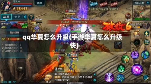 qq华夏怎么升级(手游华夏怎么升级快)-第3张图片