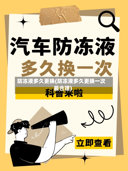 防冻液多久更换(防冻液多久更换一次最合理)