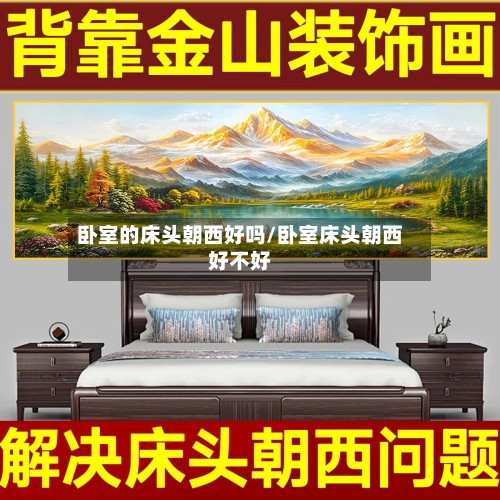 卧室的床头朝西好吗/卧室床头朝西好不好-第2张图片