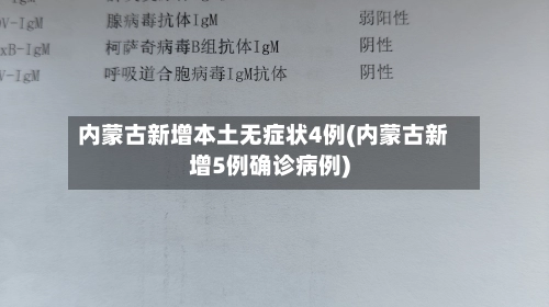 内蒙古新增本土无症状4例(内蒙古新增5例确诊病例)