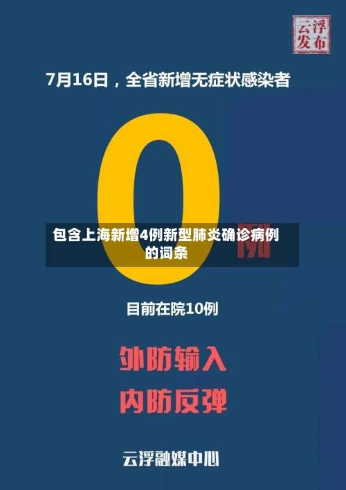 包含上海新增4例新型肺炎确诊病例的词条-第3张图片