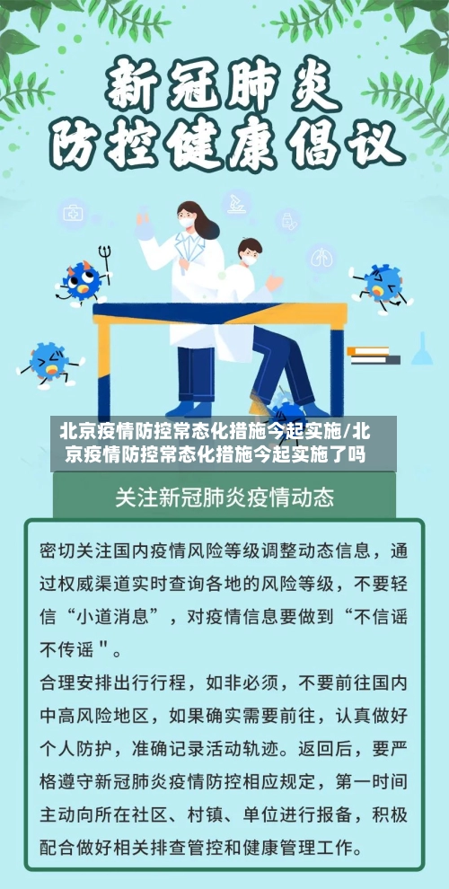 北京疫情防控常态化措施今起实施/北京疫情防控常态化措施今起实施了吗