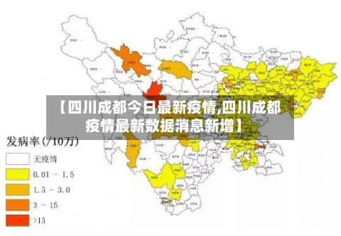 【四川成都今日最新疫情,四川成都疫情最新数据消息新增】