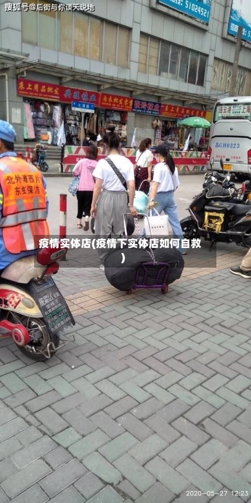 疫情实体店(疫情下实体店如何自救)