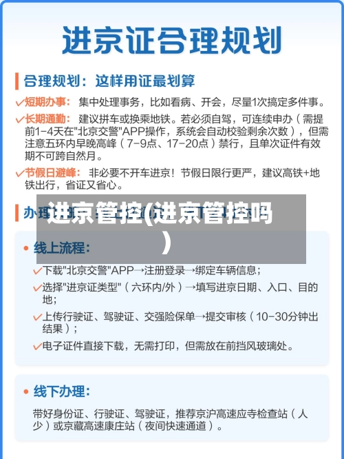 进京管控(进京管控吗)