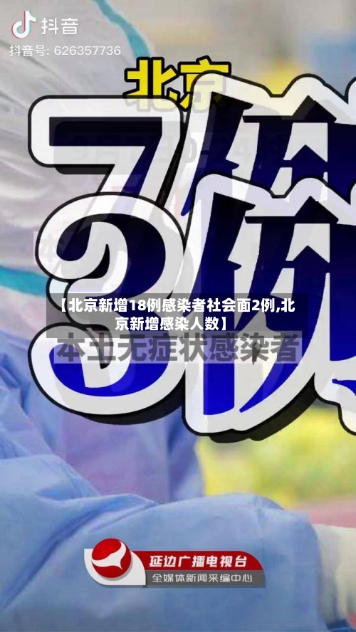 【北京新增18例感染者社会面2例,北京新增感染人数】