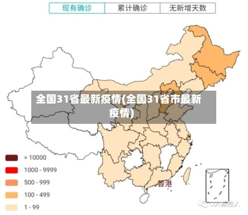全国31省最新疫情(全国31省市最新疫情)-第3张图片