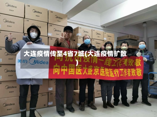大连疫情传至4省7城(大连疫情扩散)