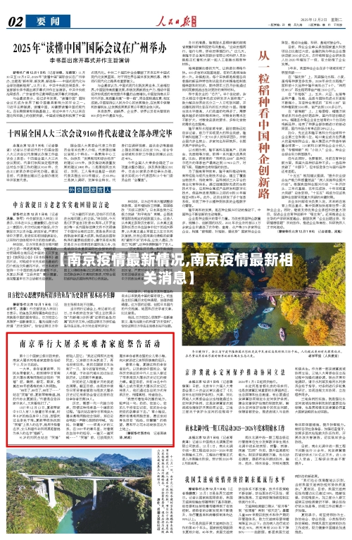【南京疫情最新情况,南京疫情最新相关消息】-第3张图片