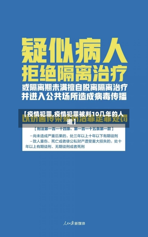 【疫情犯罪,疫情犯罪被判10几年的人谁】-第2张图片