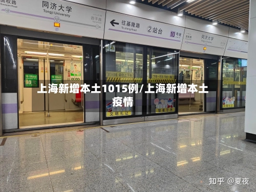 上海新增本土1015例/上海新增本土疫情