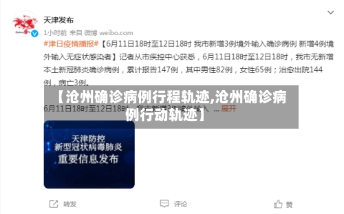 【沧州确诊病例行程轨迹,沧州确诊病例行动轨迹】