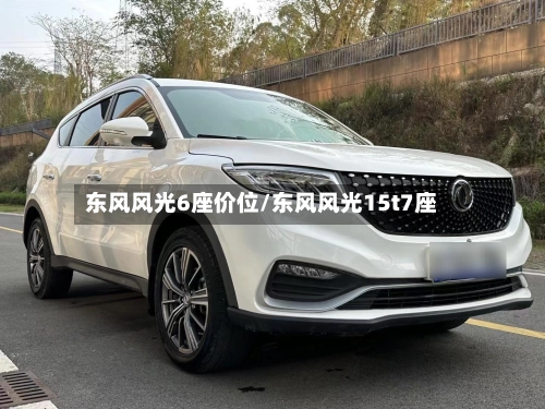 东风风光6座价位/东风风光15t7座-第2张图片