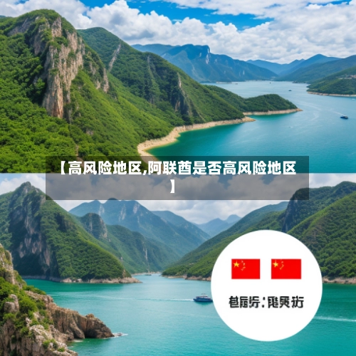 【高风险地区,阿联酋是否高风险地区】