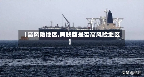 【高风险地区,阿联酋是否高风险地区】-第2张图片