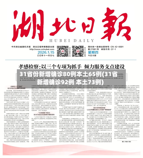 31省份新增确诊80例本土65例(31省新增确诊92例 本土73例)-第2张图片