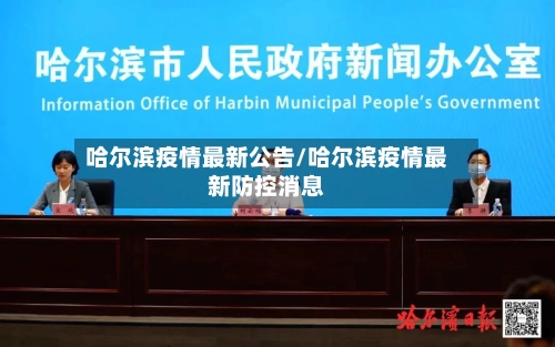 哈尔滨疫情最新公告/哈尔滨疫情最新防控消息-第2张图片