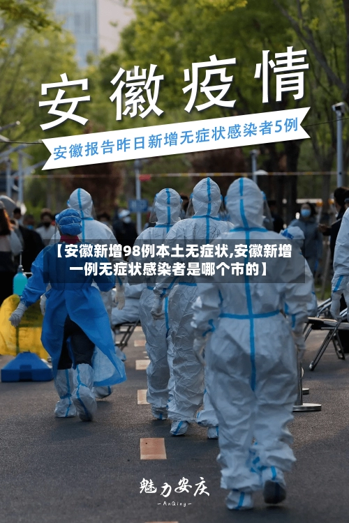 【安徽新增98例本土无症状,安徽新增一例无症状感染者是哪个市的】-第2张图片