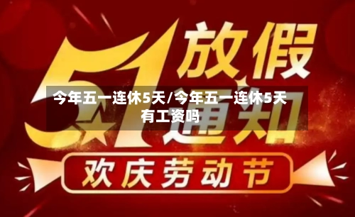 今年五一连休5天/今年五一连休5天有工资吗