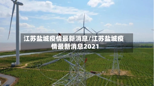 江苏盐城疫情最新消息/江苏盐城疫情最新消息2021-第3张图片