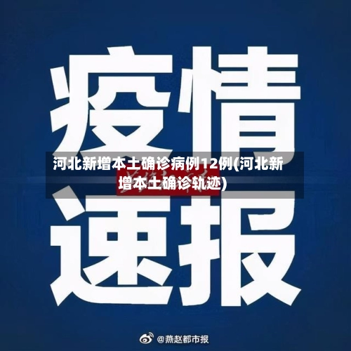 河北新增本土确诊病例12例(河北新增本土确诊轨迹)-第2张图片