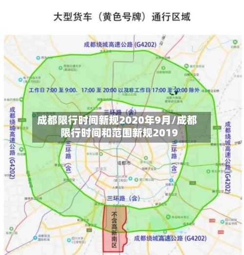 成都限行时间新规2020年9月/成都限行时间和范围新规2019