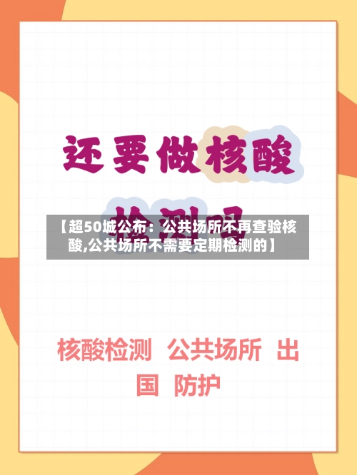 【超50城公布：公共场所不再查验核酸,公共场所不需要定期检测的】-第2张图片