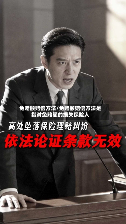 免赔额赔偿方法/免赔额赔偿方法是指对免赔额的损失保险人