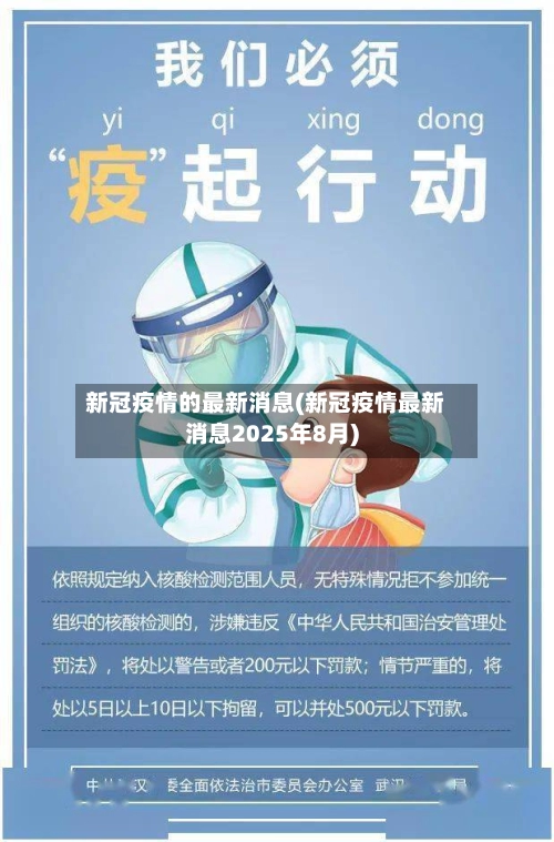 新冠疫情的最新消息(新冠疫情最新消息2025年8月)-第2张图片